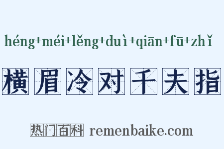 横眉冷对千夫指是什么意思的图片